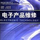 電子電器應(yīng)用與維修百科 電子產(chǎn)品維護(hù)全解析
