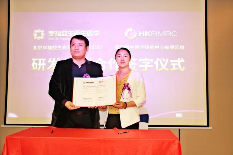 香港再生醫(yī)學(xué)研究中心與北京幸福益生簽署戰(zhàn)略合作協(xié)議，共推再生醫(yī)學(xué)創(chuàng)新發(fā)展